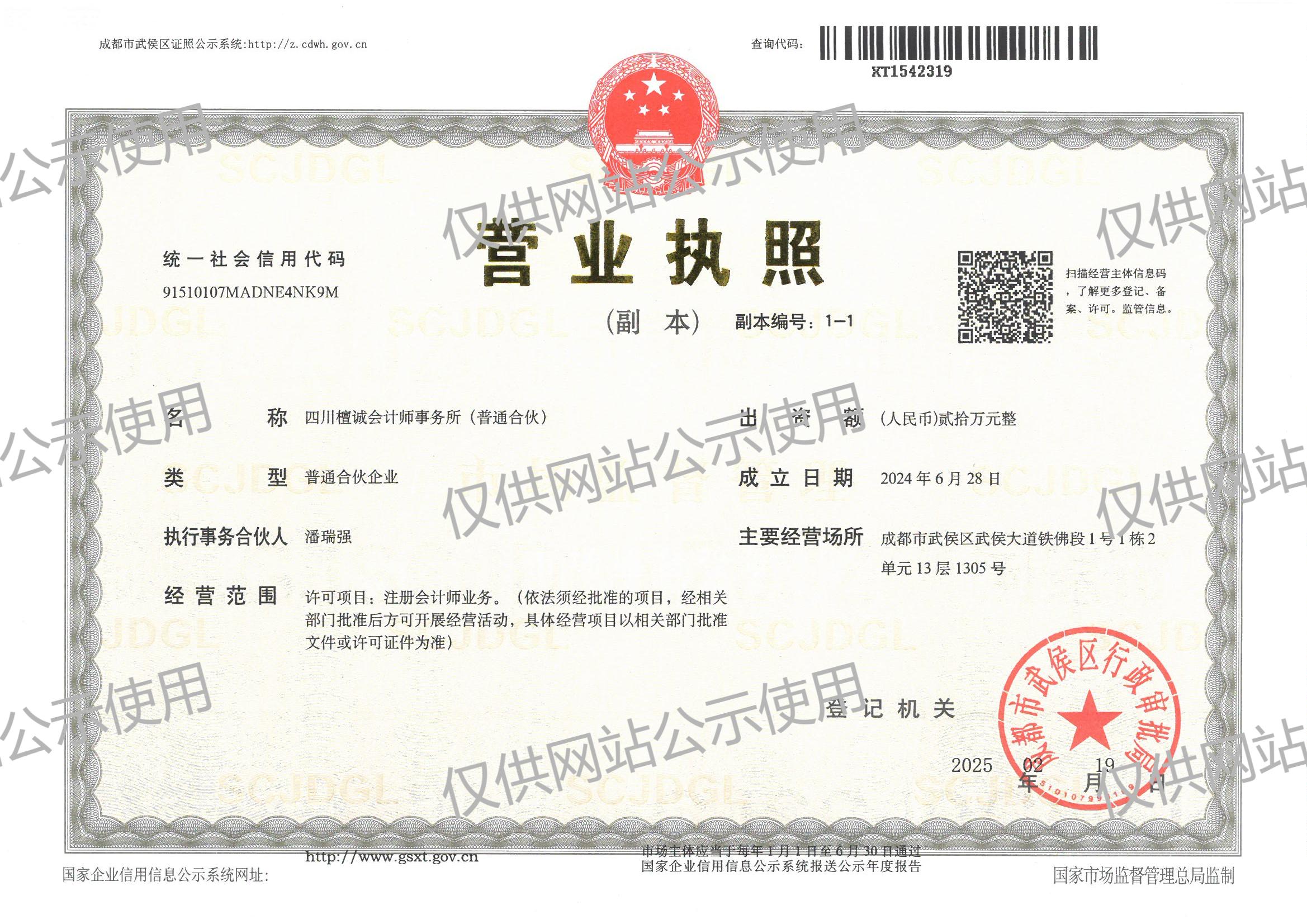 檀诚变更地址营业执照副本扫描件（2025.2）.jpg