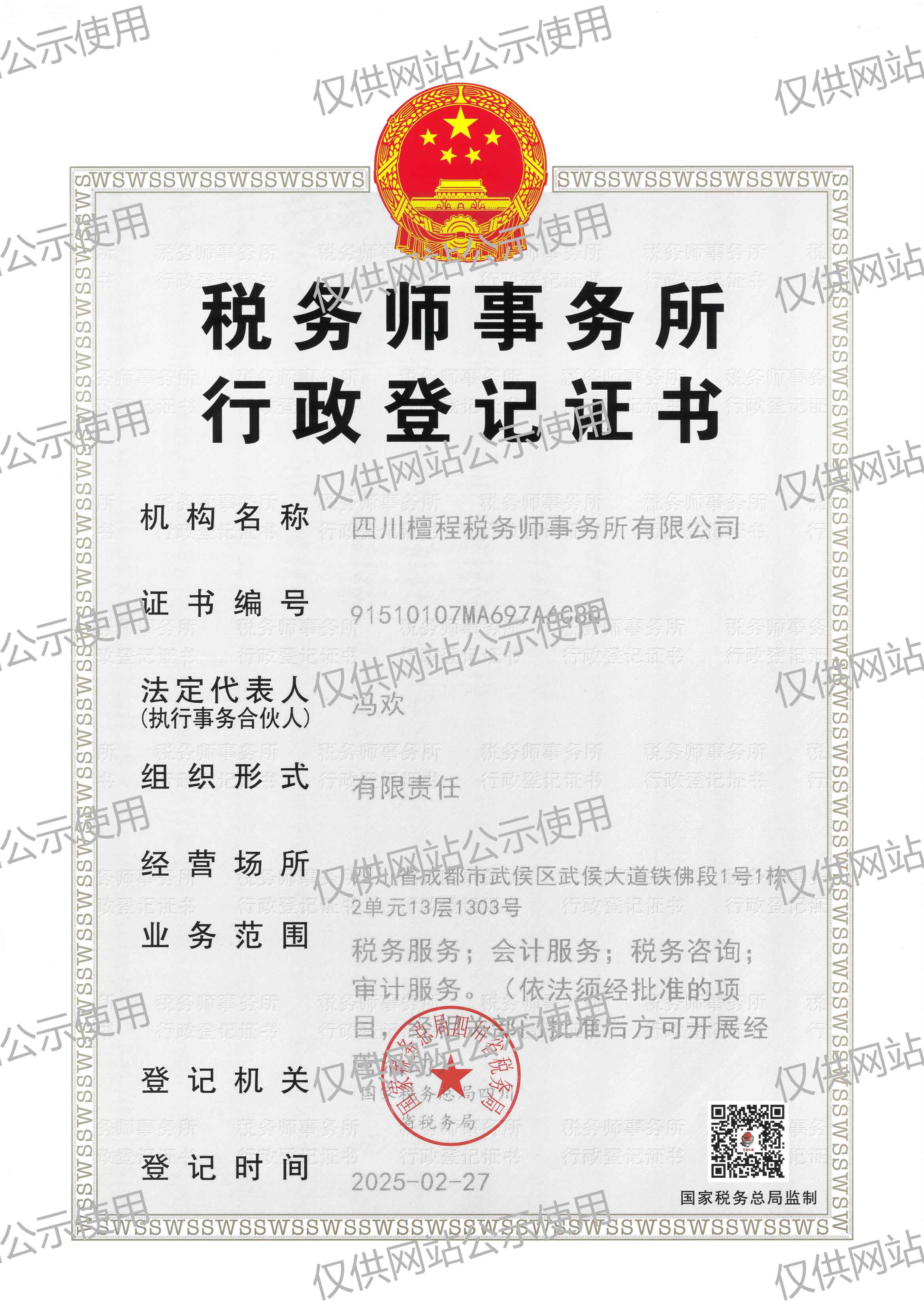 檀程税务师事务所行政登记证书正本(2).jpg